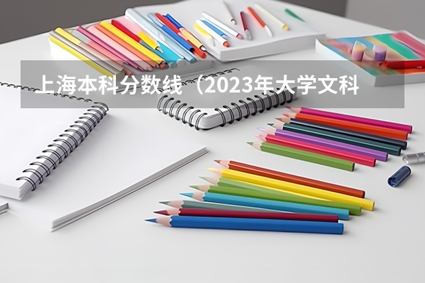 上海本科分数线（2023年大学文科录取线）