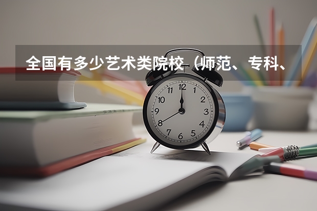 全国有多少艺术类院校（师范、专科、本科）？声乐类的 要详细的 每个省