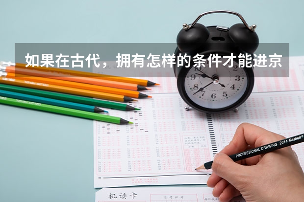 如果在古代，拥有怎样的条件才能进京赶考？ 陕西省高考网上填报志愿说明