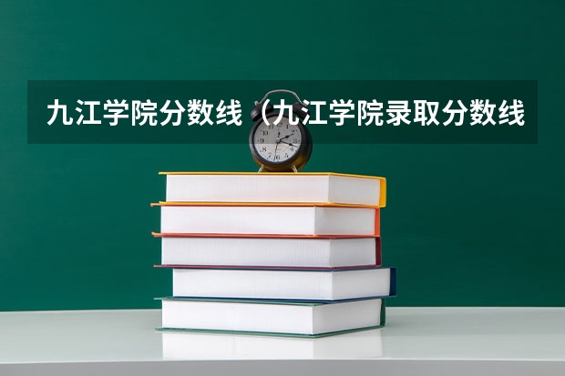 九江学院分数线（九江学院录取分数线2023专科生）