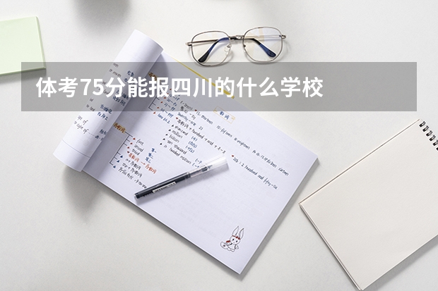 体考75分能报四川的什么学校