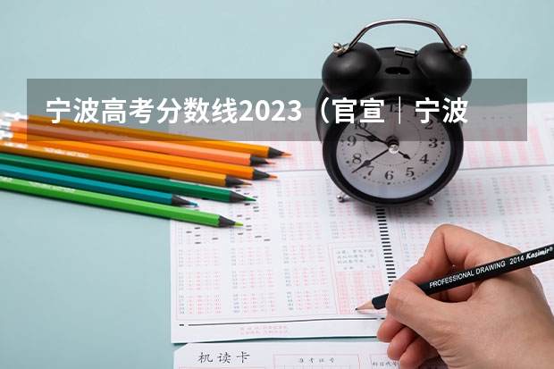 宁波高考分数线2023（官宣｜宁波大学体育学院2024 硕士/博士研究生招生宣传（专业目录等））