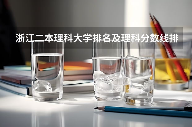 浙江二本理科大学排名及理科分数线排名 450分二本军校名单