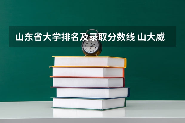 山东省大学排名及录取分数线 山大威海2023分数线