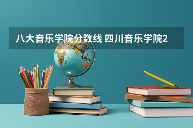 八大音乐学院分数线 四川音乐学院2023年研究生录取分数线