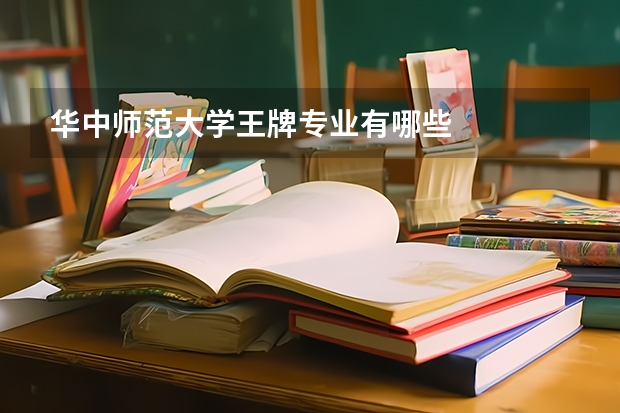 华中师范大学王牌专业有哪些