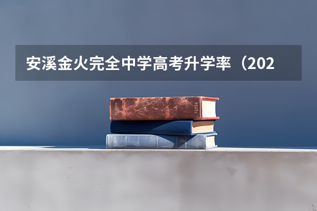 安溪金火完全中学高考升学率（2023安溪高考考点）