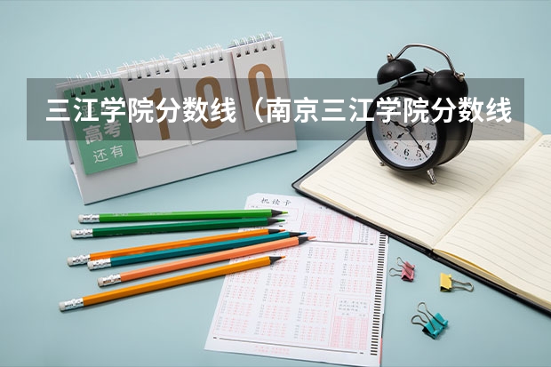 三江学院分数线（南京三江学院分数线对河南）