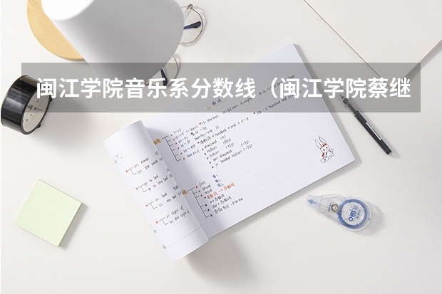 闽江学院音乐系分数线（闽江学院蔡继琨音乐学院学院概况）