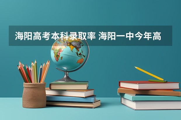 海阳高考本科录取率 海阳一中今年高考最高分