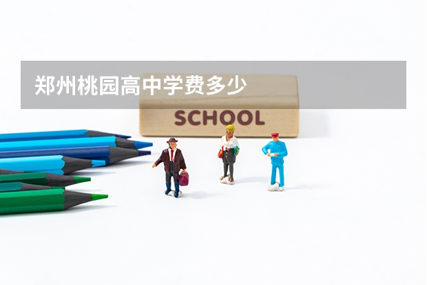 郑州桃园高中学费多少