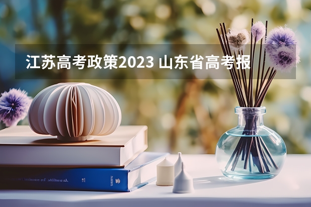 江苏高考政策2023 山东省高考报名时间2023年