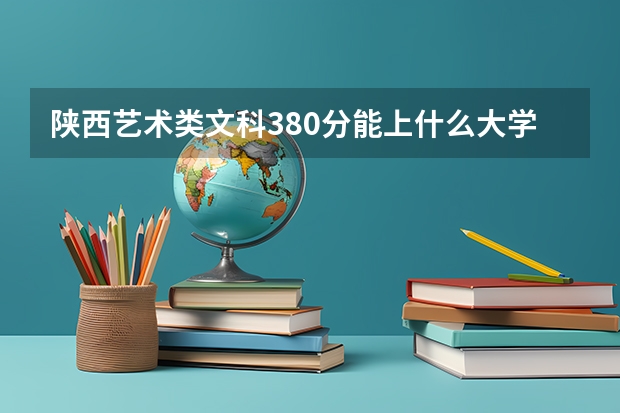 陕西艺术类文科380分能上什么大学