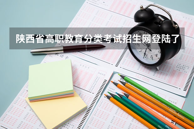 陕西省高职教育分类考试招生网登陆了平台地址 中职高考流程陕西