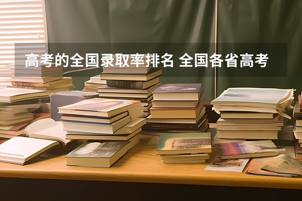 高考的全国录取率排名 全国各省高考一本录取率排名