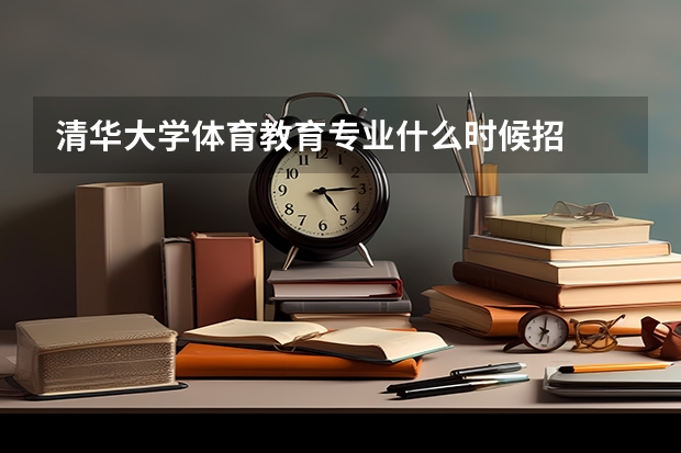 清华大学体育教育专业什么时候招