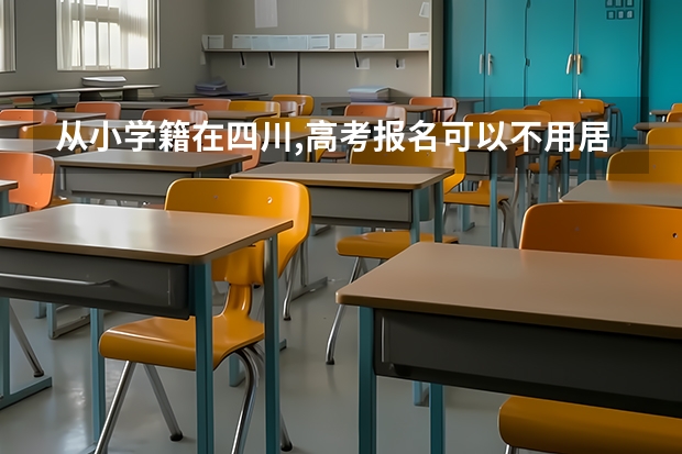 从小学籍在四川,高考报名可以不用居住证吗？