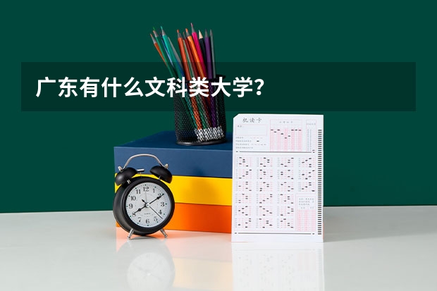 广东有什么文科类大学？