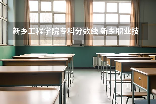 新乡工程学院专科分数线 新乡职业技术学院专业分数线