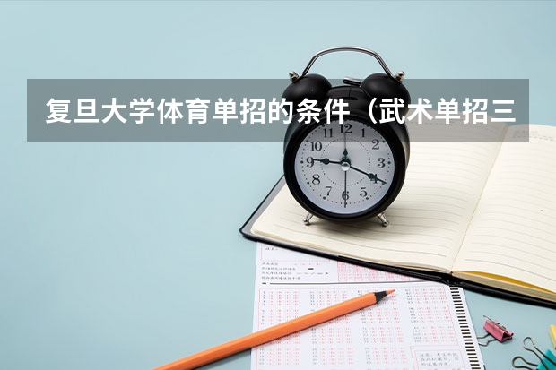 复旦大学体育单招的条件（武术单招三亚学院好考嘛）