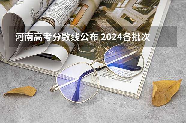 河南高考分数线公布 2024各批次最低录取分是多少