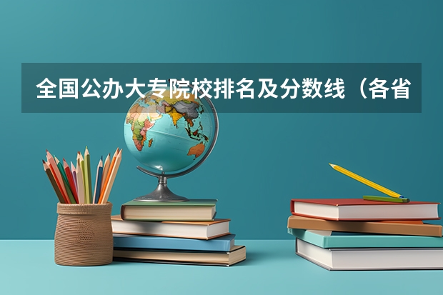 全国公办大专院校排名及分数线（各省专科学校排名及分数线）