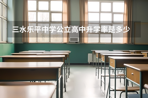 三水乐平中学公立高中升学率是多少