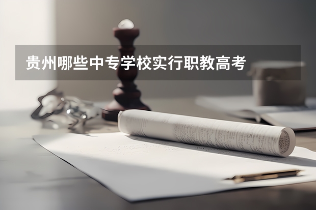 贵州哪些中专学校实行职教高考