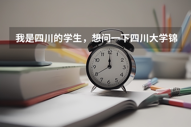 我是四川的学生，想问一下四川大学锦城学院收分情况如何？ 有哪些比较好的专业？收分是多少？？