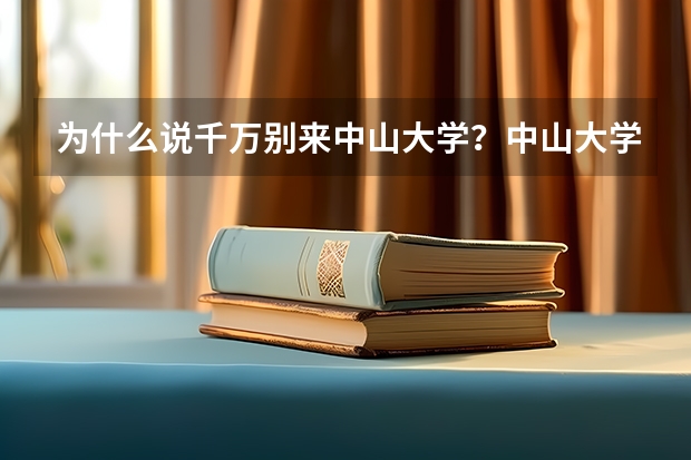 为什么说千万别来中山大学？中山大学值得读么？