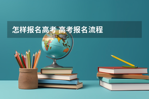 怎样报名高考 高考报名流程