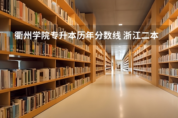 衢州学院专升本历年分数线 浙江二本大学排名及分数线