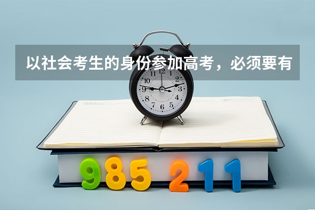 以社会考生的身份参加高考，必须要有高中毕业证吗