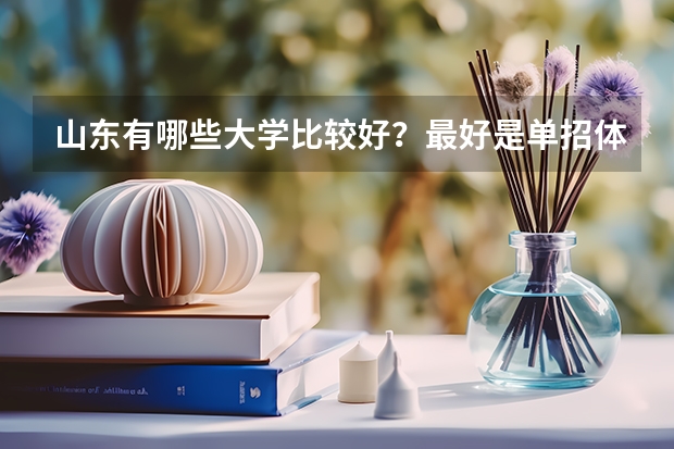 山东有哪些大学比较好？最好是单招体育的！