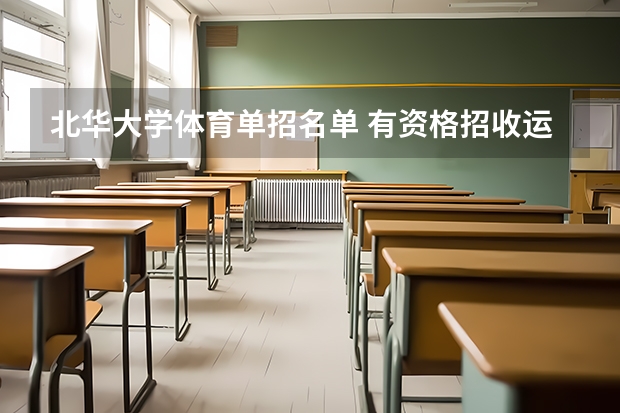 北华大学体育单招名单 有资格招收运动训练体育单招的高校名单