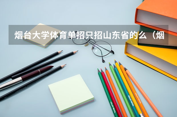 烟台大学体育单招只招山东省的么（烟台大学体育单招录取分）