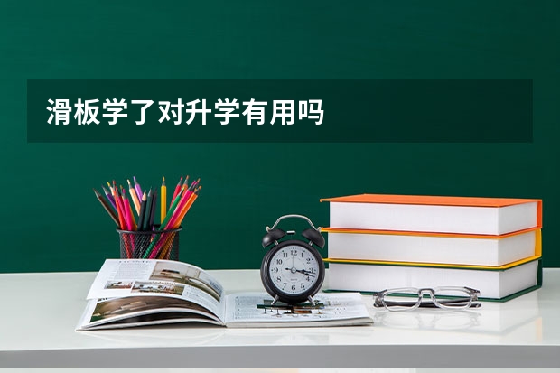 滑板学了对升学有用吗