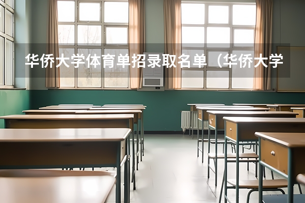 华侨大学体育单招录取名单（华侨大学体育单招录取分数线）