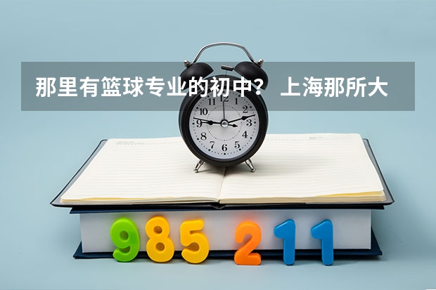 那里有篮球专业的初中？ 上海那所大学招冰壶特长生？