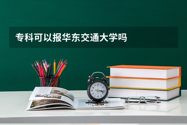 专科可以报华东交通大学吗