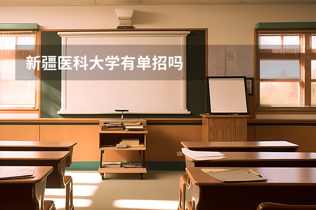 新疆医科大学有单招吗