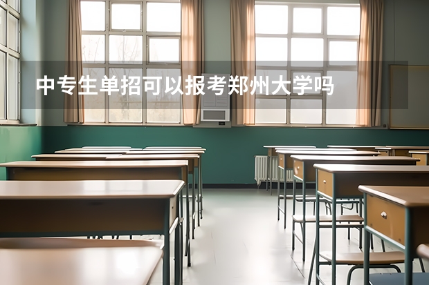 中专生单招可以报考郑州大学吗