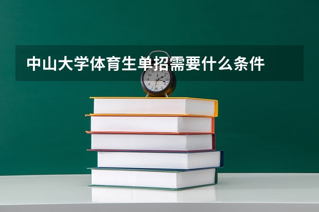 中山大学体育生单招需要什么条件